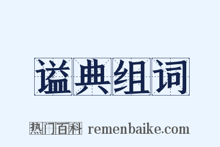 谥典组词是什么意思的图片